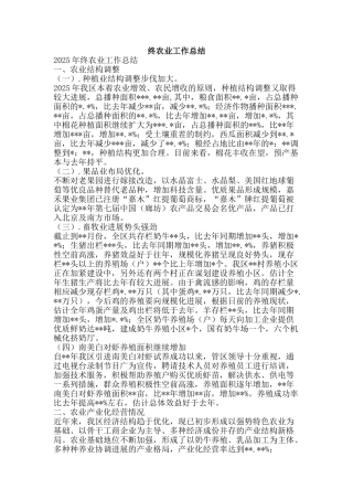 终农业工作总结-精品范文资料