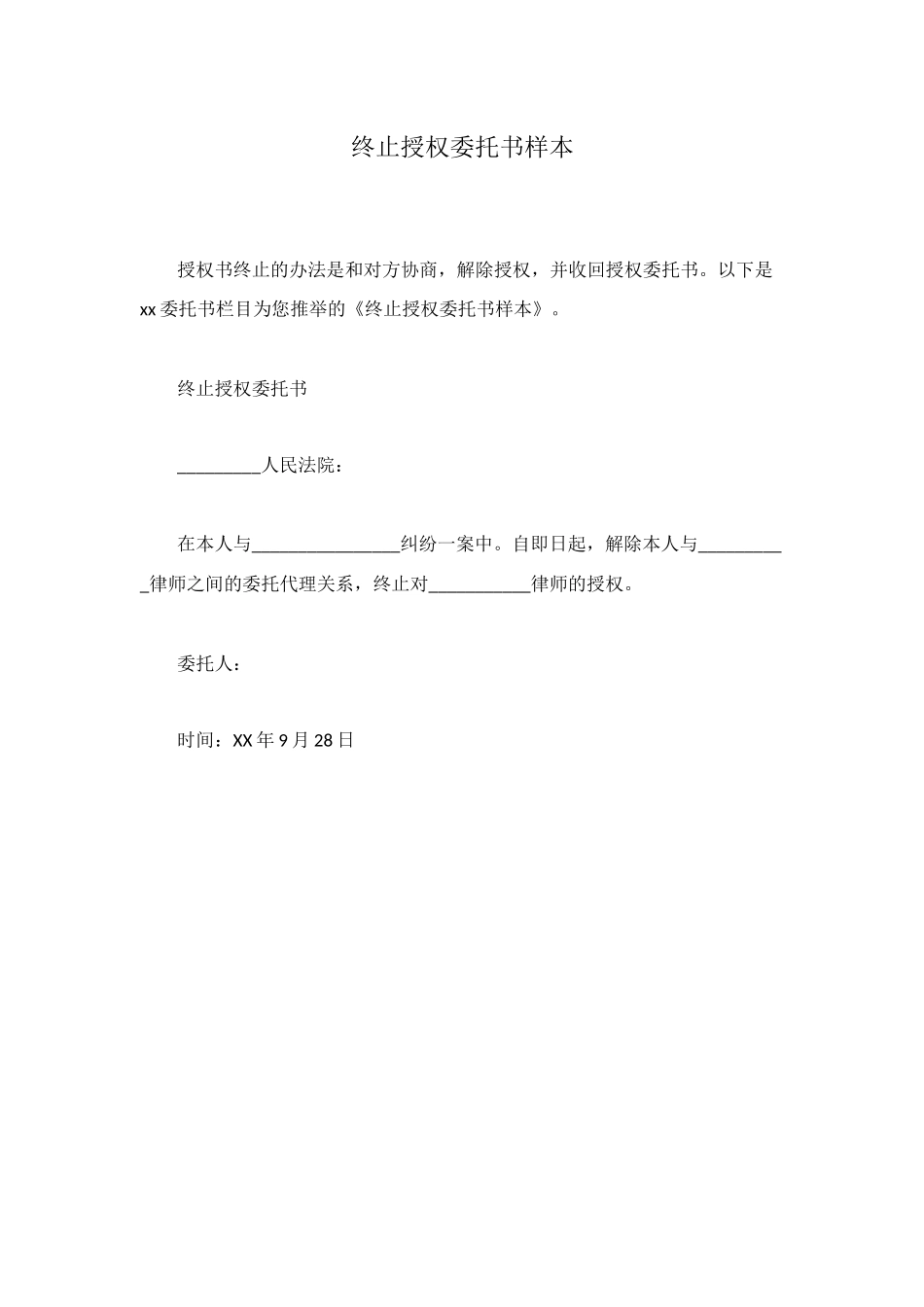 终止授权委托书样本_第1页