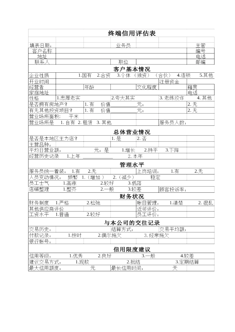终端信用评估表_第2页