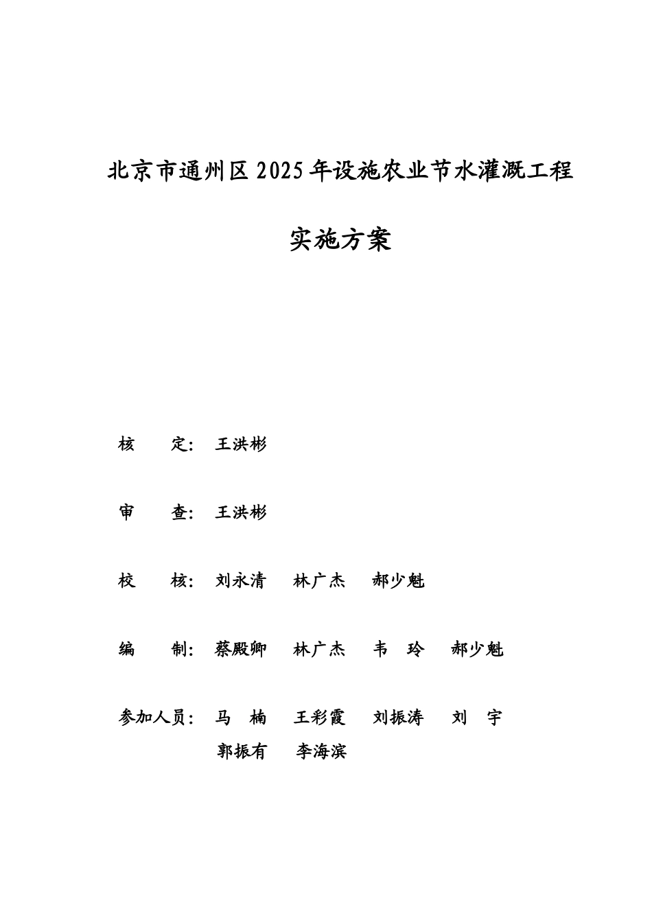 终稿通州区2025年农田节水灌溉工程实施方案修改_第2页