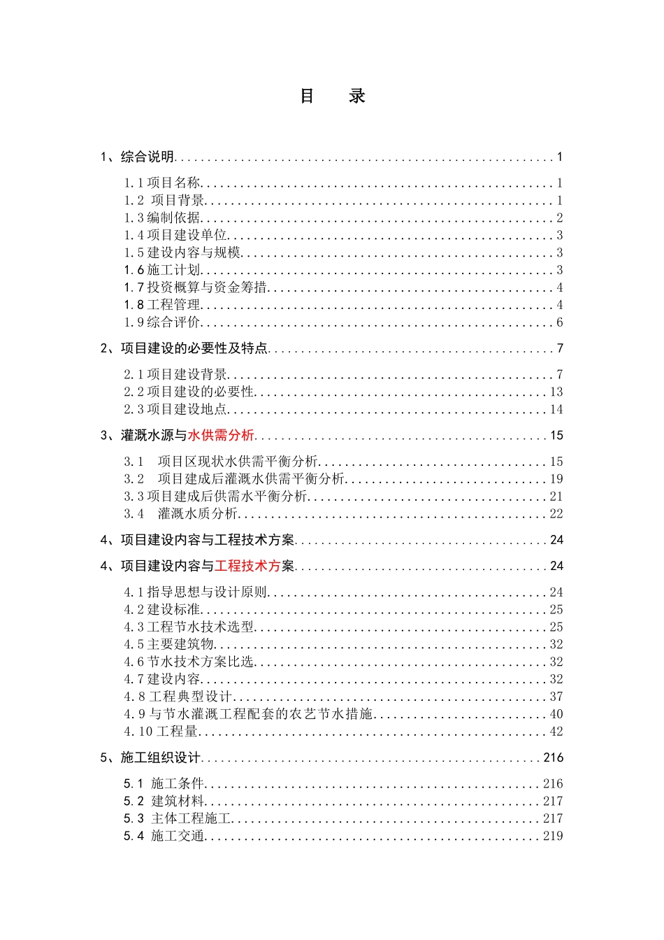 终稿通州区2025年农田节水灌溉工程实施方案修改_第3页