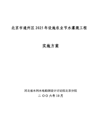 终稿通州区2025年农田节水灌溉工程实施方案修改
