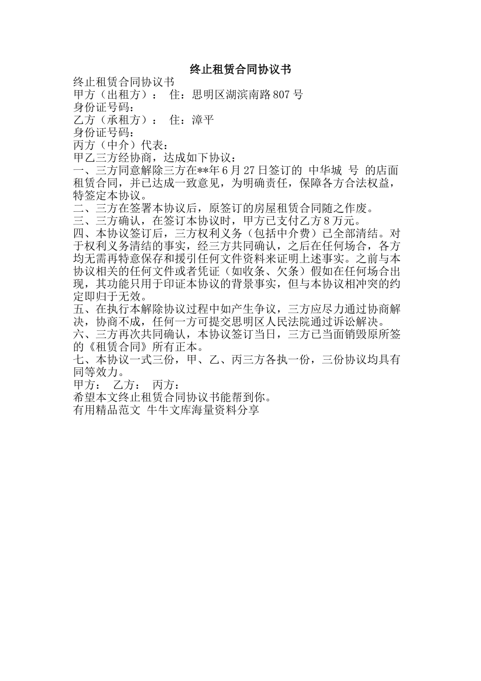 终止租赁合同协议书-精品范文资料_第1页