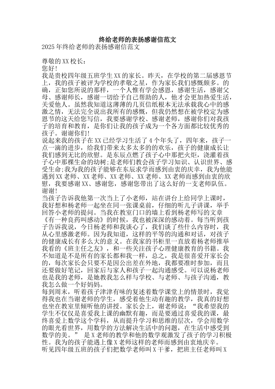 终给教师的表扬感谢信范文-精品范文资料_第1页