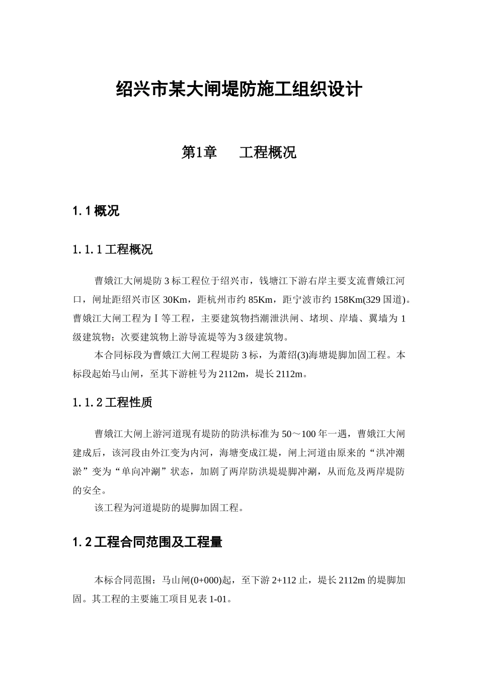 绍兴市某大闸堤防施工组织设计_第1页