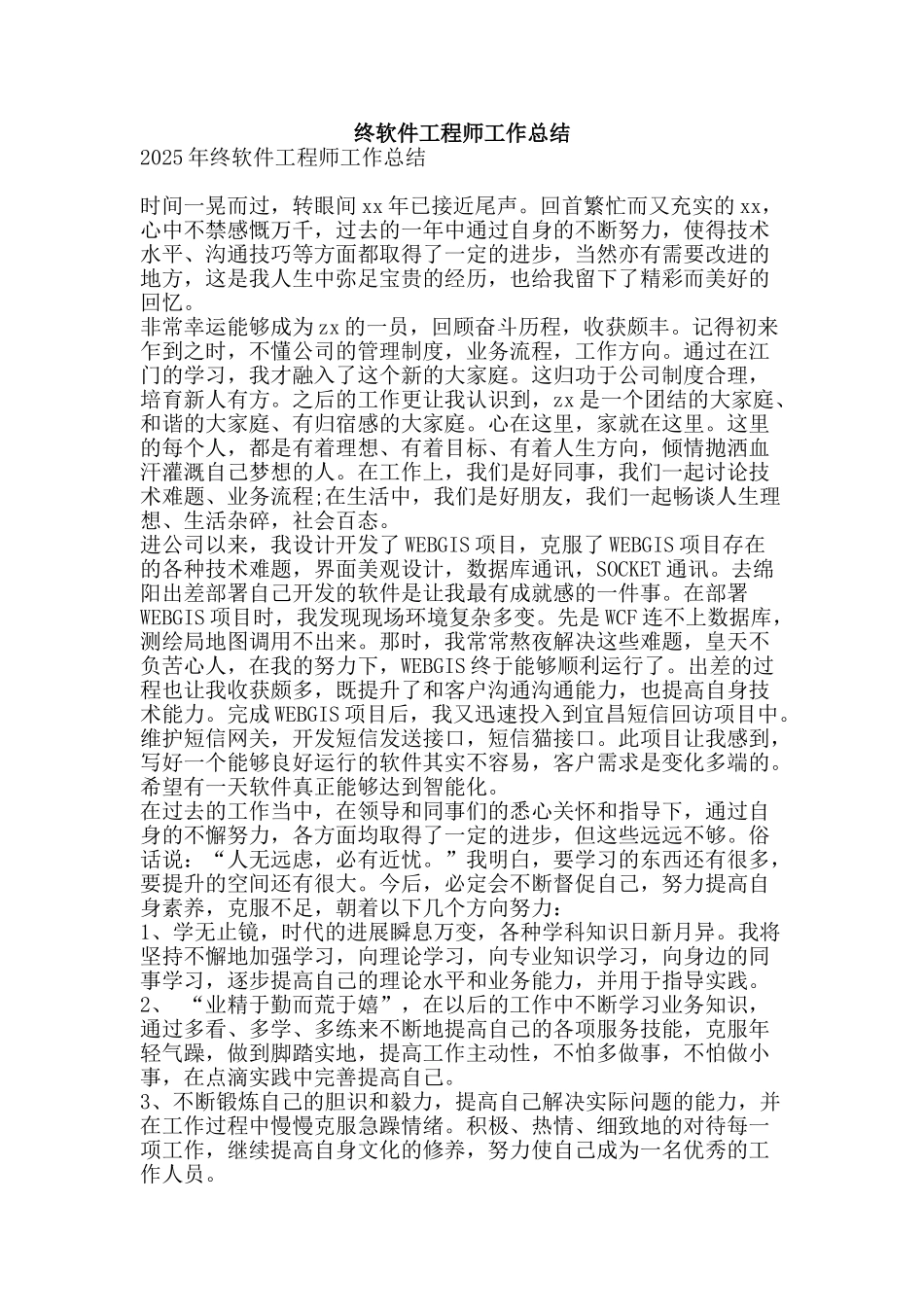 终软件工程师工作总结-精品范文资料_第1页
