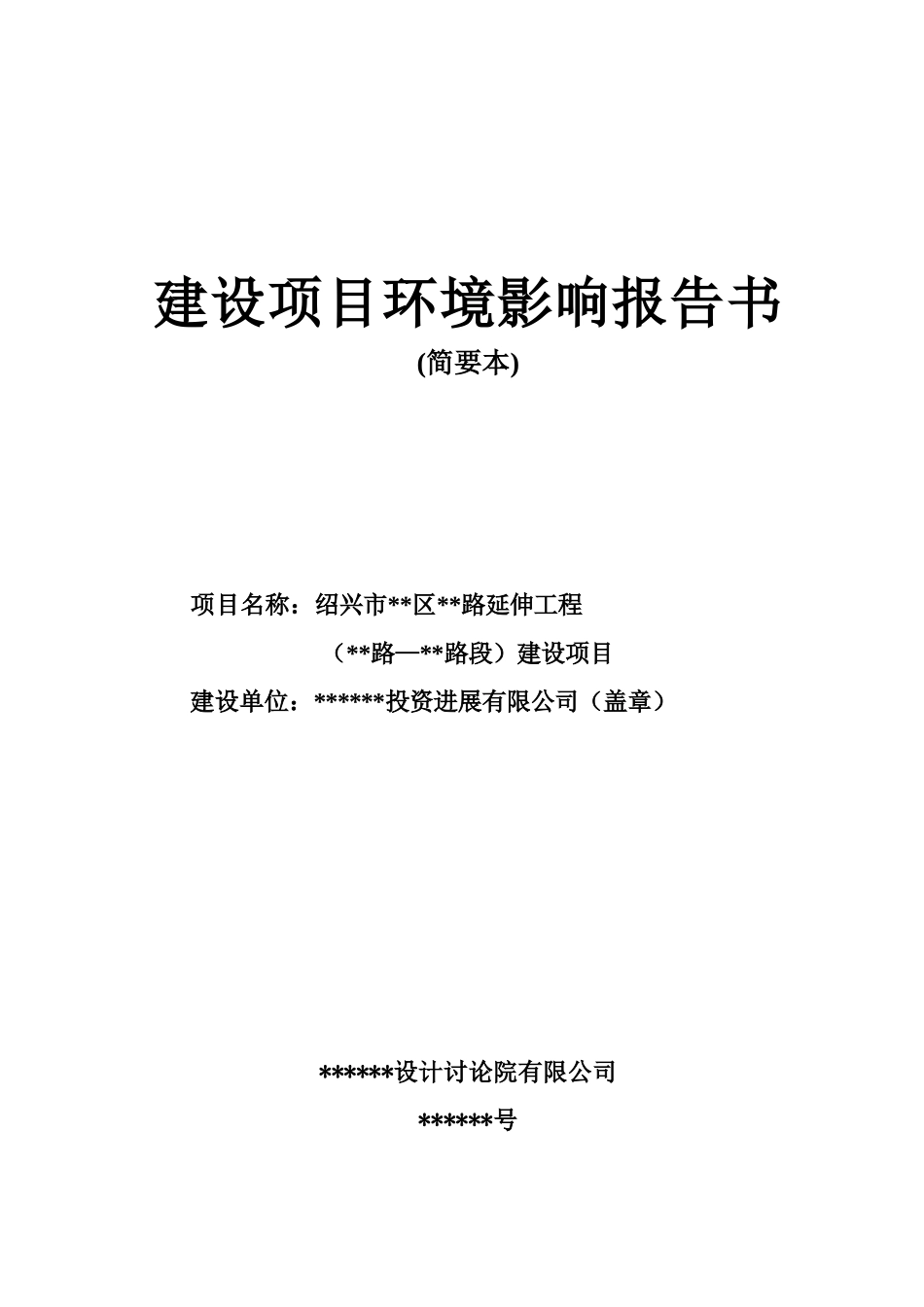绍兴市某道路延伸工程建设项目环境影响报告书_第1页
