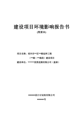 绍兴市某道路延伸工程建设项目环境影响报告书