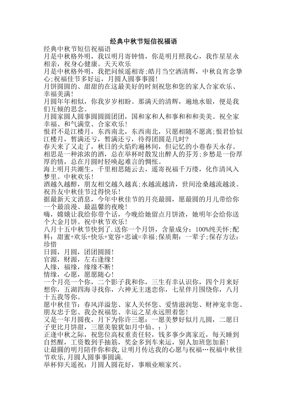 经典中秋节短信祝福语-精品范文资料_第1页
