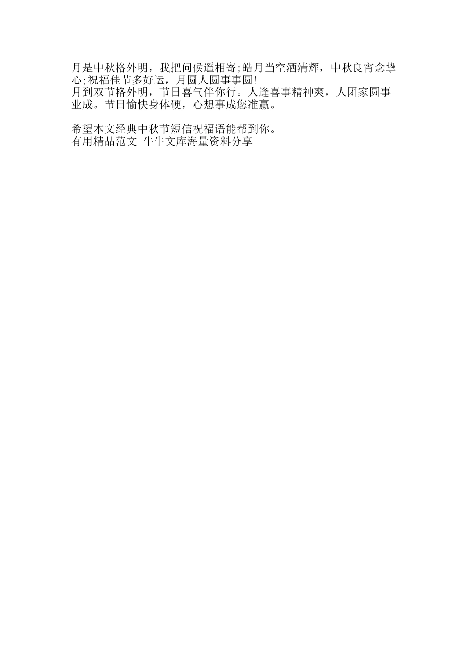 经典中秋节短信祝福语-精品范文资料_第2页