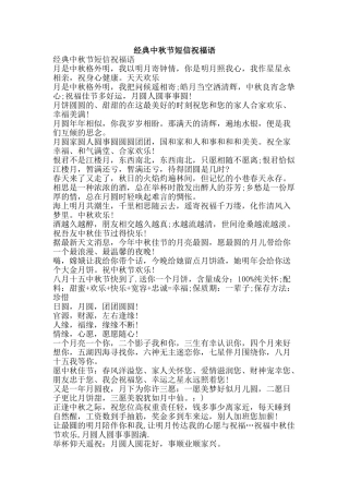 经典中秋节短信祝福语-精品范文资料