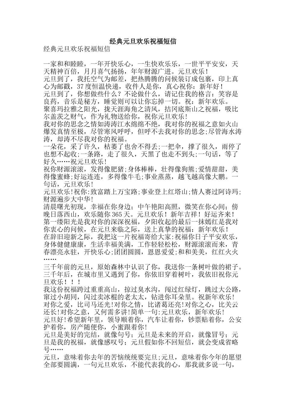 经典元旦快乐祝福短信-精品范文资料_第1页