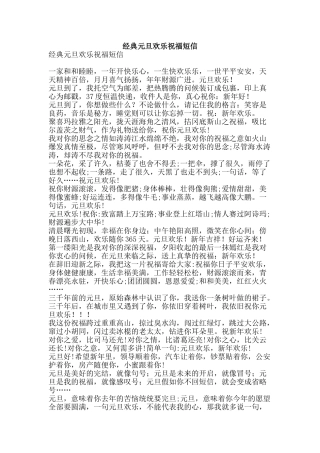 经典元旦快乐祝福短信-精品范文资料