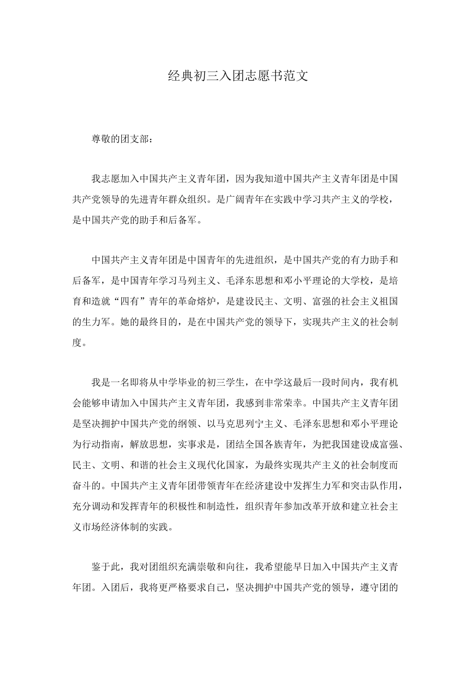 经典初三入团志愿书范文_第1页