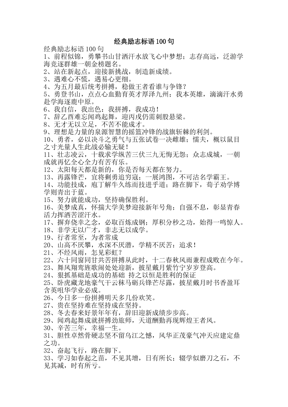 经典励志标语100句-精品范文资料_第1页