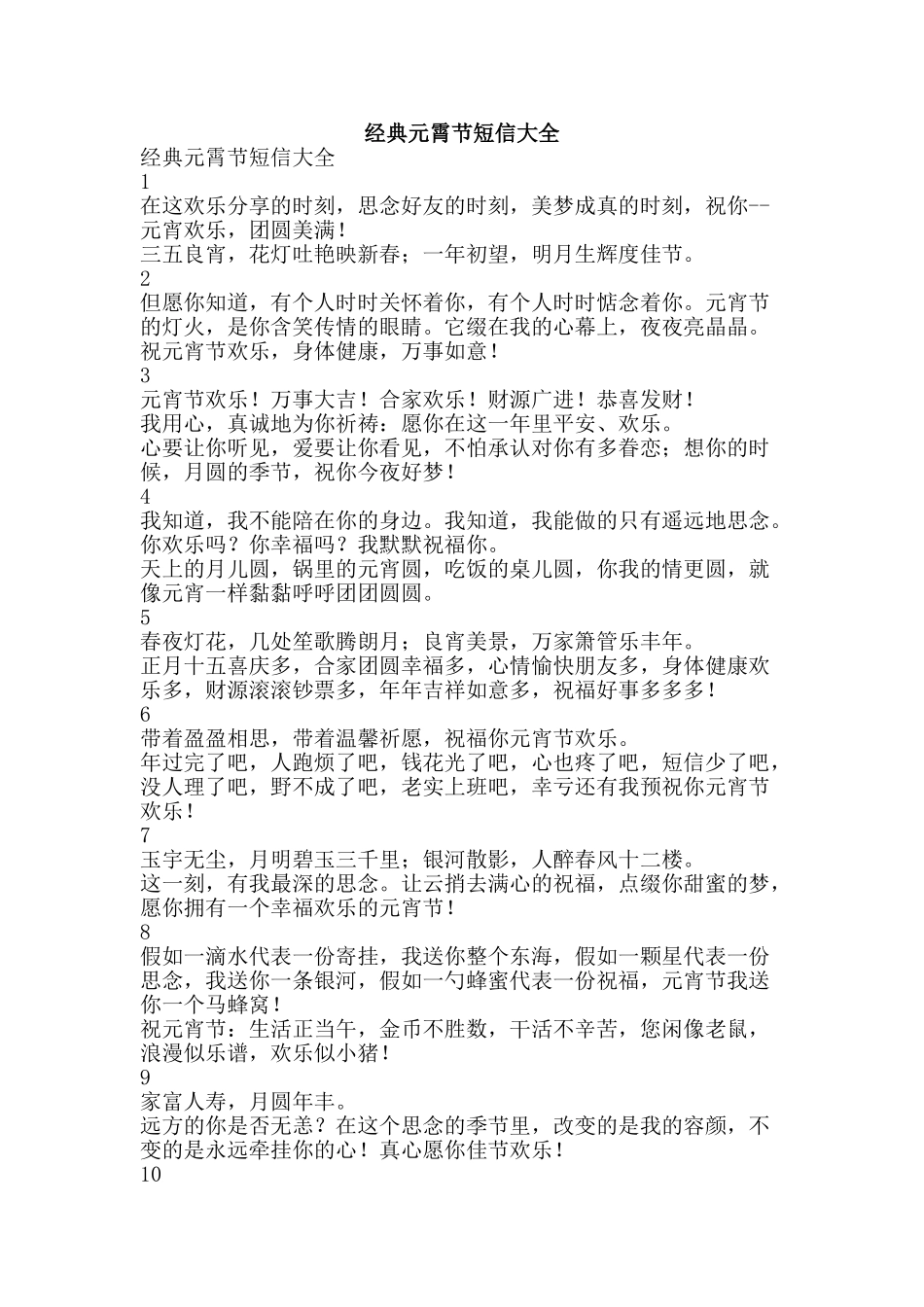经典元霄节短信大全-精品范文资料_第1页