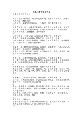 经典元霄节短信大全-精品范文资料