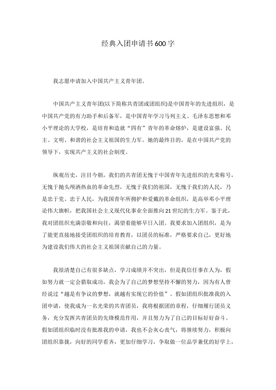 经典入团申请书600字_第1页