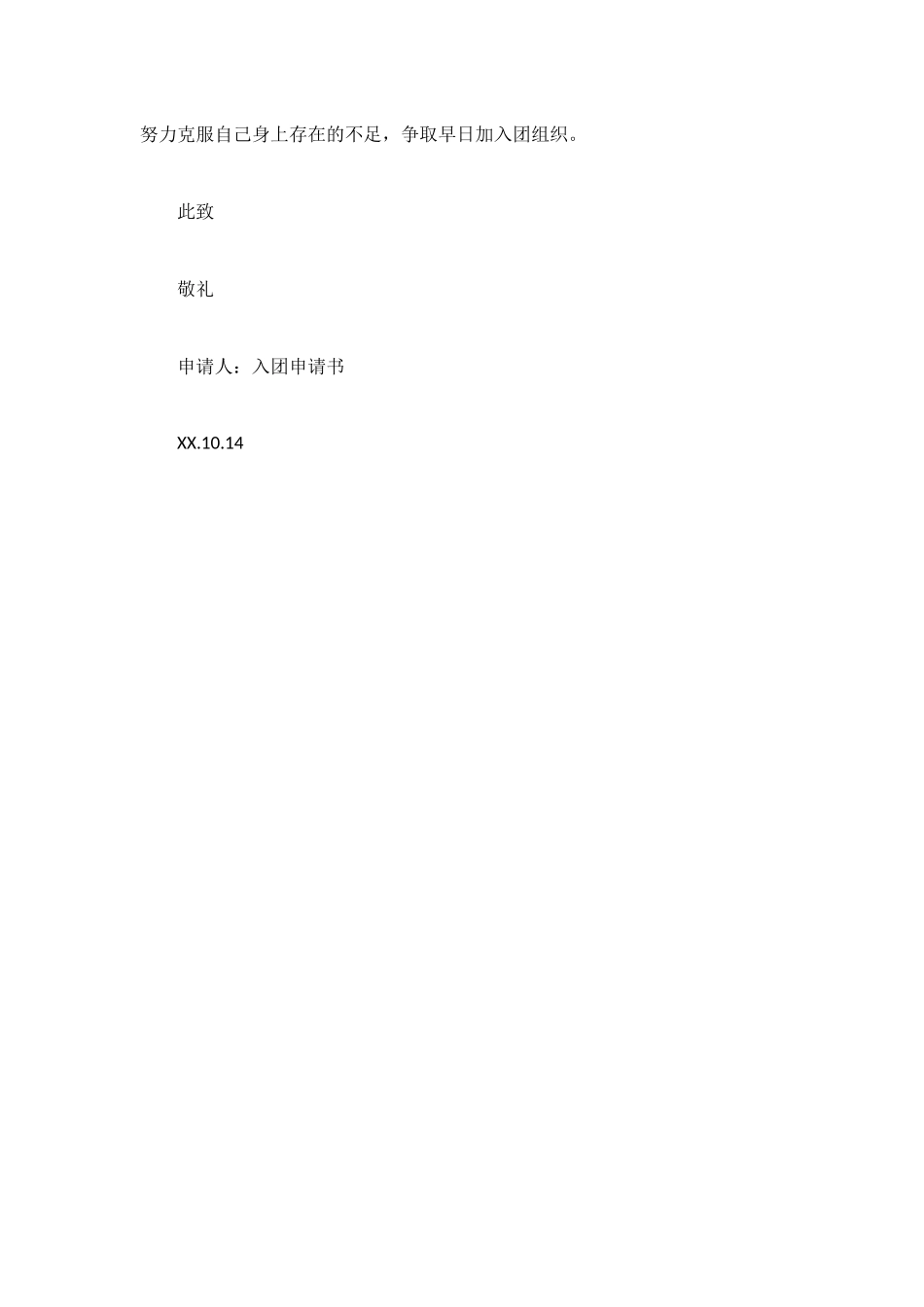 经典入团申请书600字_第2页