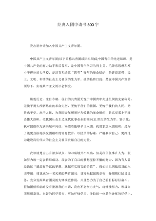 经典入团申请书600字