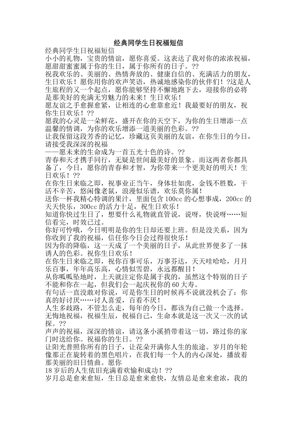 经典同学生日祝福短信-精品范文资料_第1页