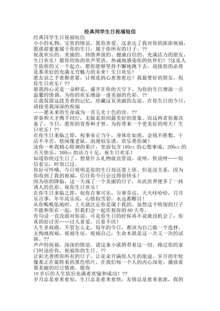 经典同学生日祝福短信-精品范文资料