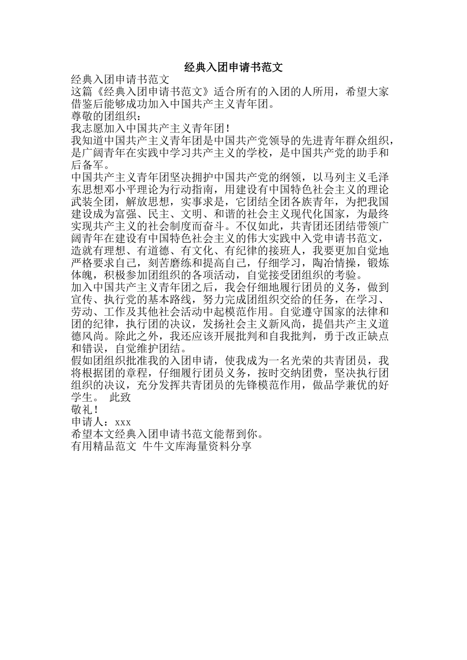 经典入团申请书范文-精品范文资料_第1页