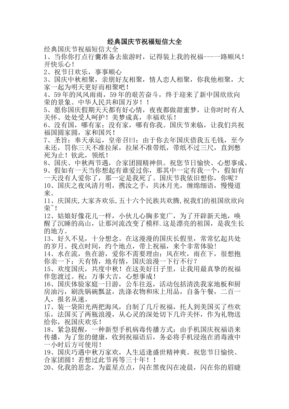 经典国庆节祝福短信大全-精品范文资料_第1页