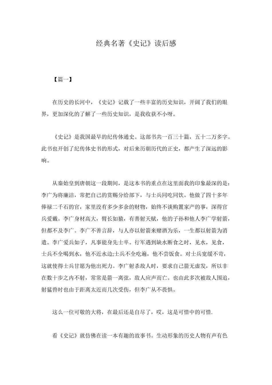 经典名著《史记》读后感_第1页