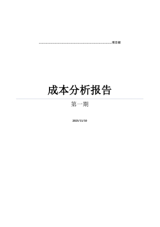 经典成本分析报告