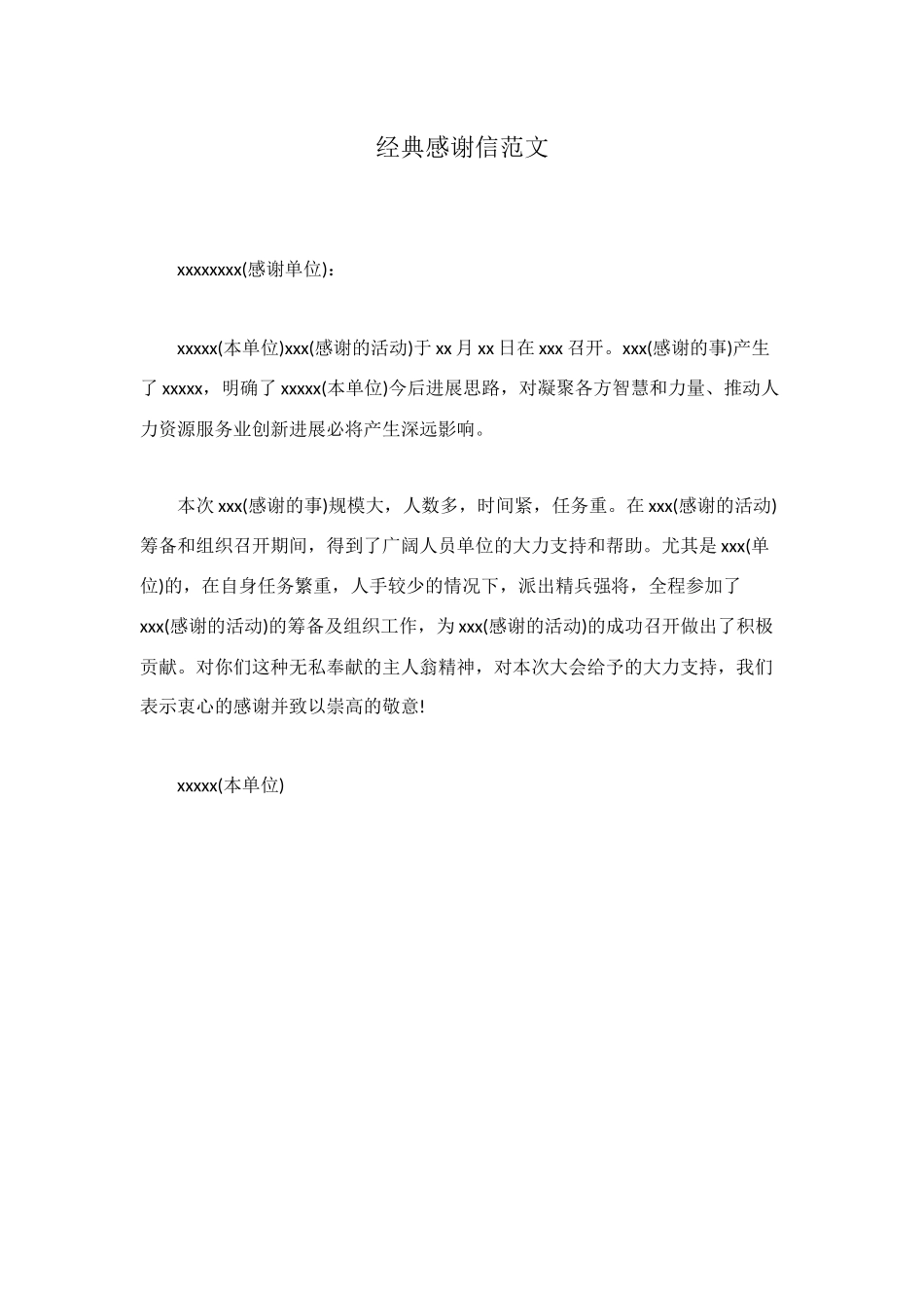 经典感谢信范文_第1页