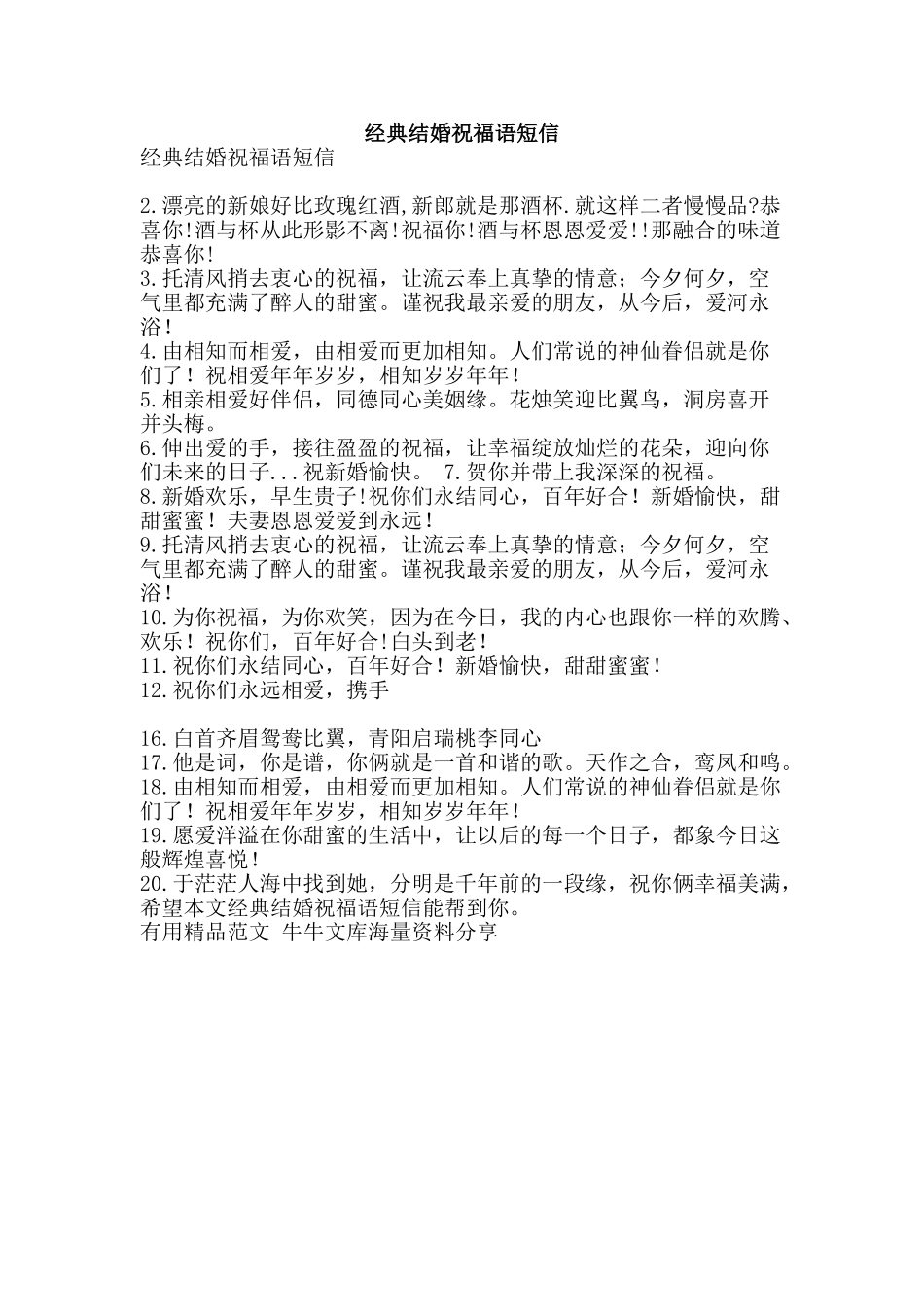 经典结婚祝福语短信-精品范文资料_第1页