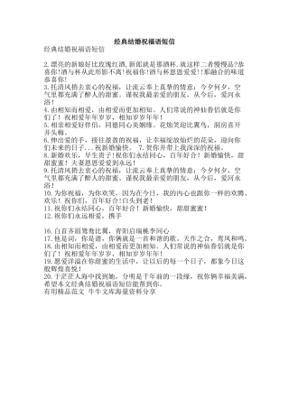 经典结婚祝福语短信-精品范文资料