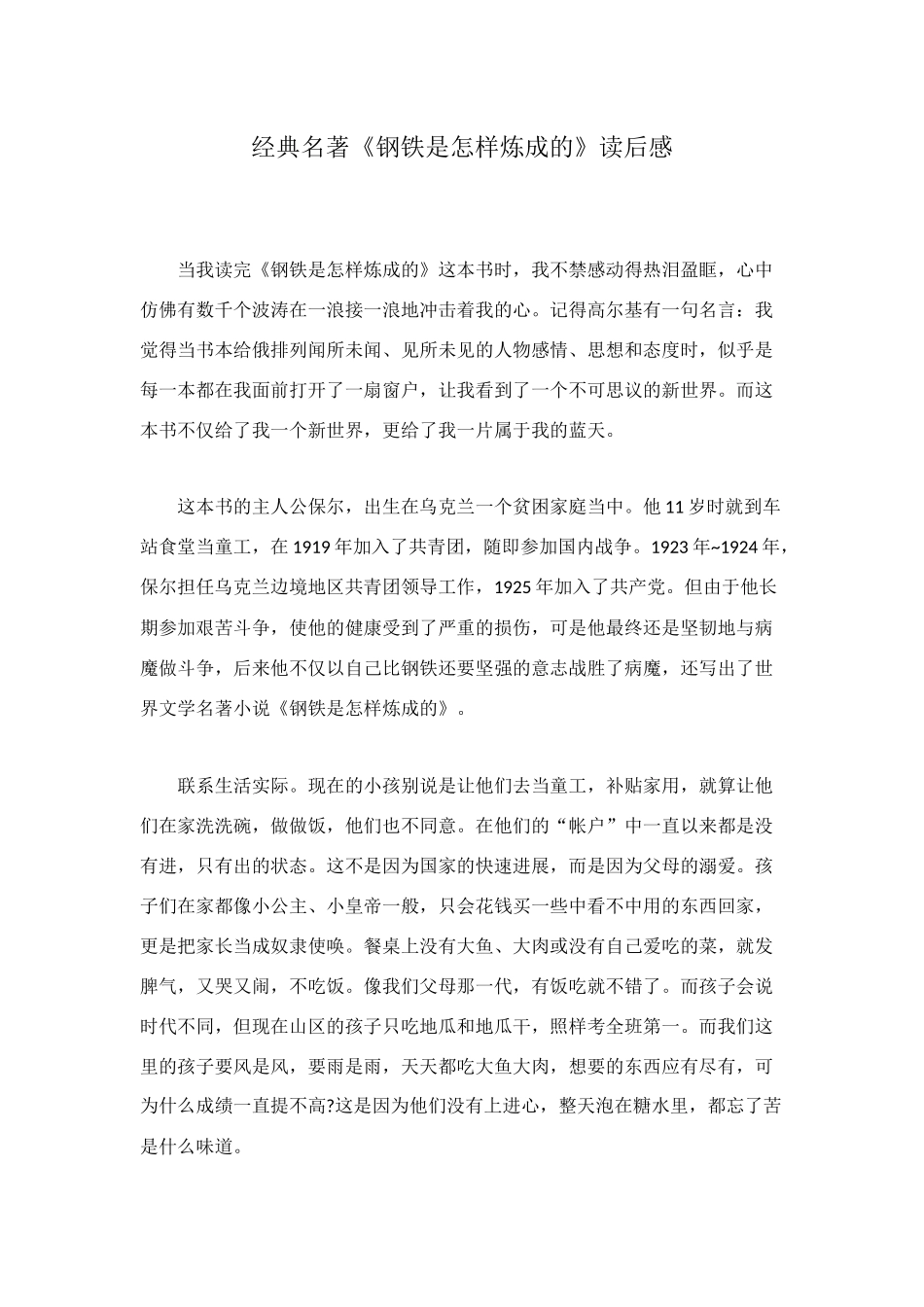 经典名著《钢铁是怎样炼成的》读后感_第1页