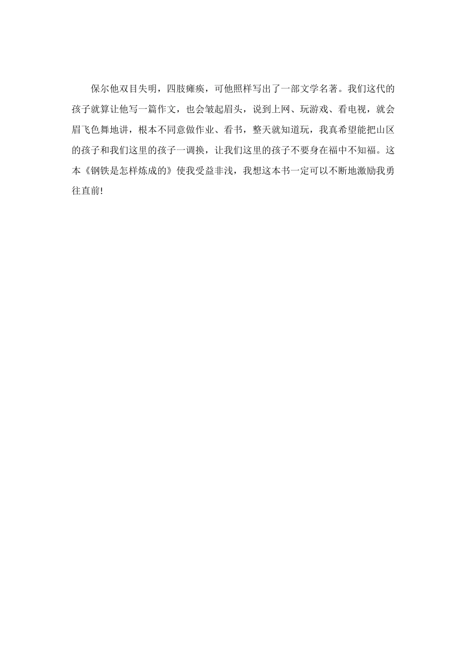 经典名著《钢铁是怎样炼成的》读后感_第2页