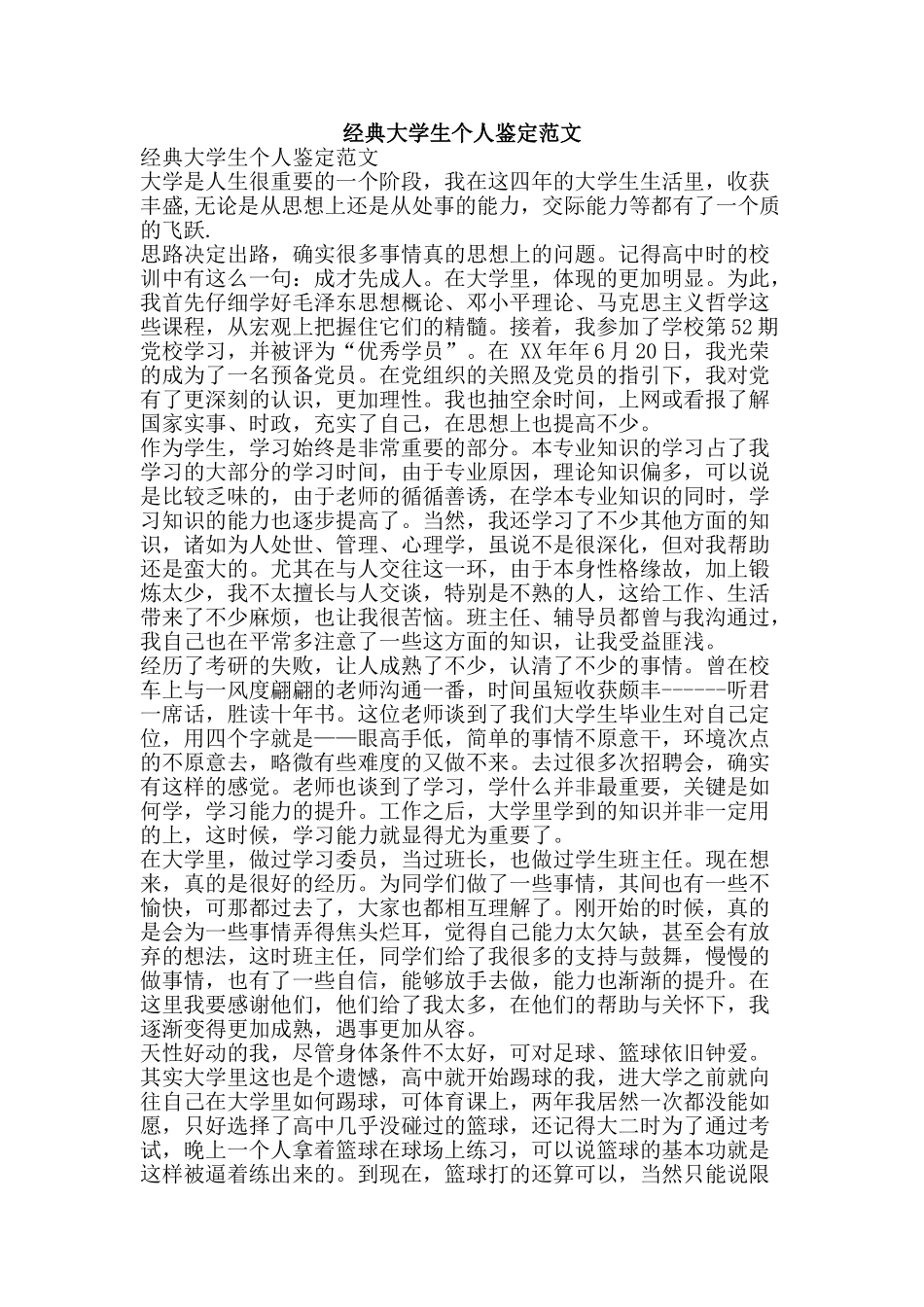 经典大学生个人鉴定范文-精品范文资料_第1页