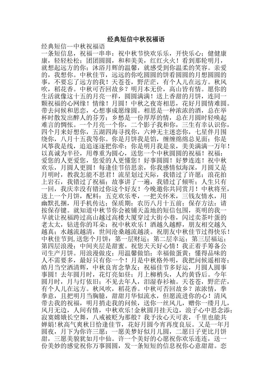 经典短信中秋祝福语-精品范文资料_第1页