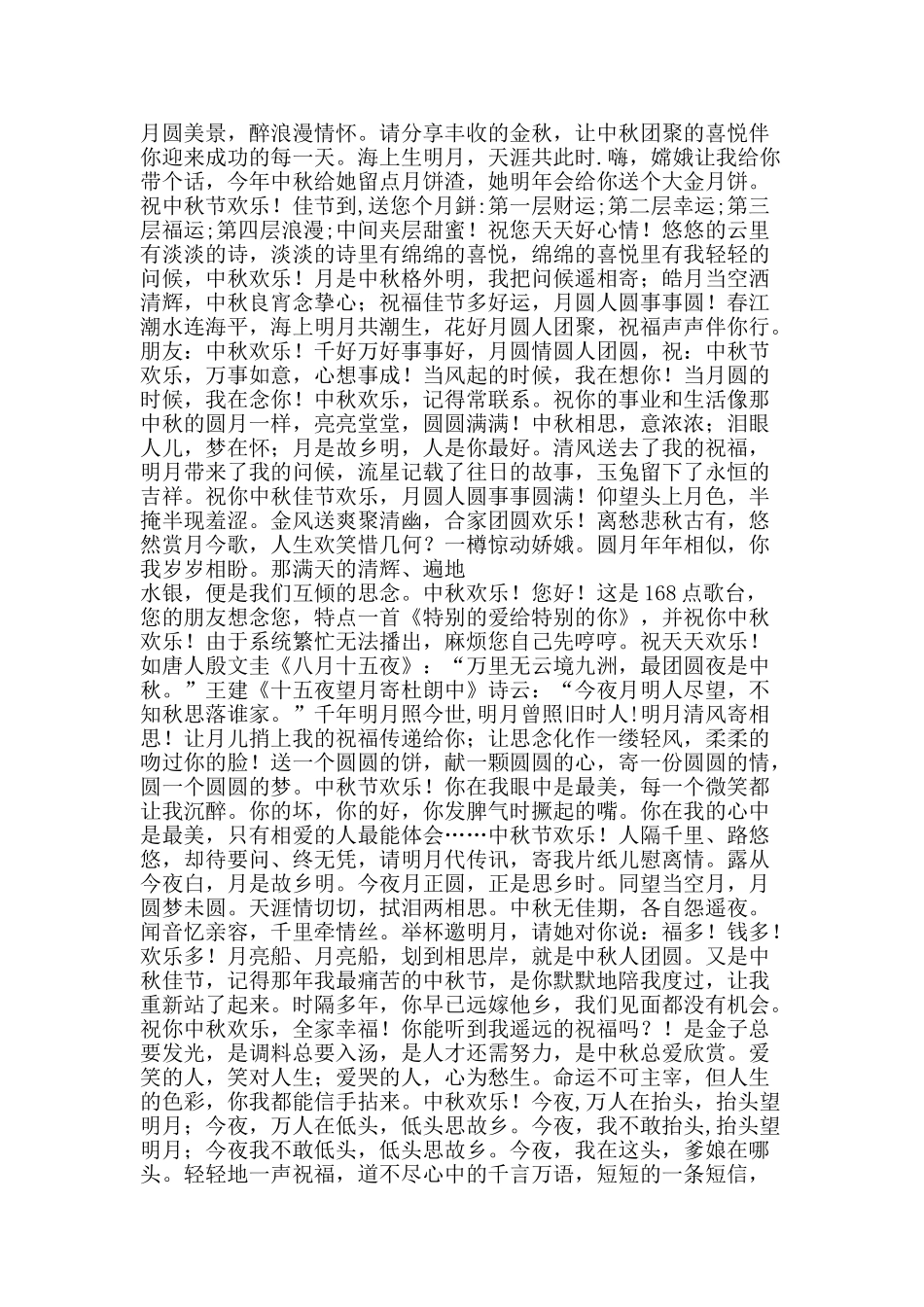 经典短信中秋祝福语-精品范文资料_第2页