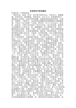 经典短信中秋祝福语-精品范文资料