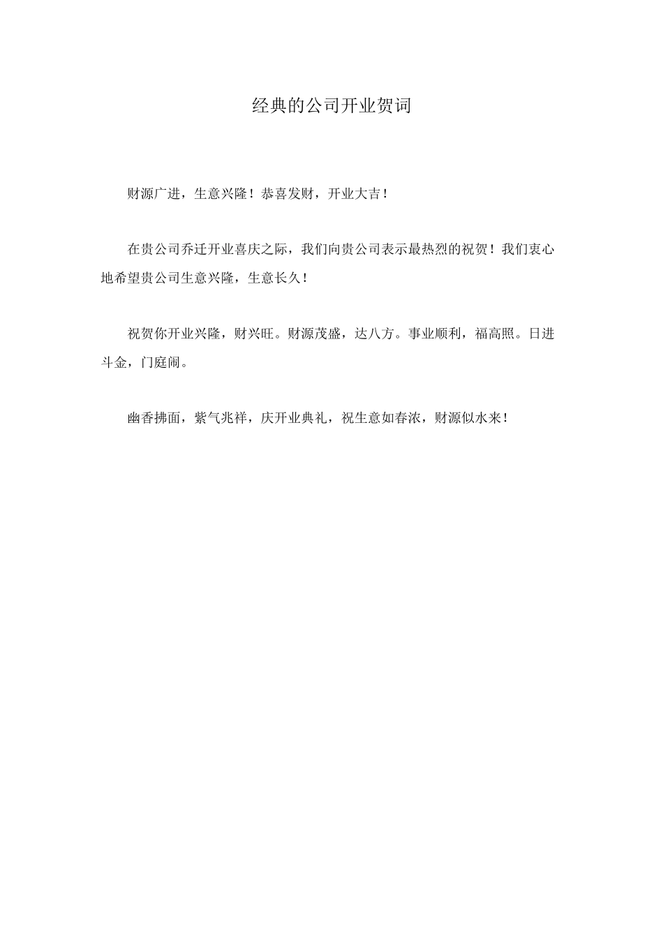 经典的公司开业贺词_第1页