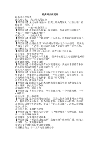 经典网名祝贺语-精品范文资料