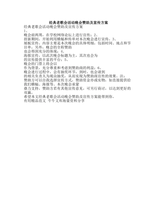 经典老歌会活动晚会赞助及宣传方案-精品范文资料