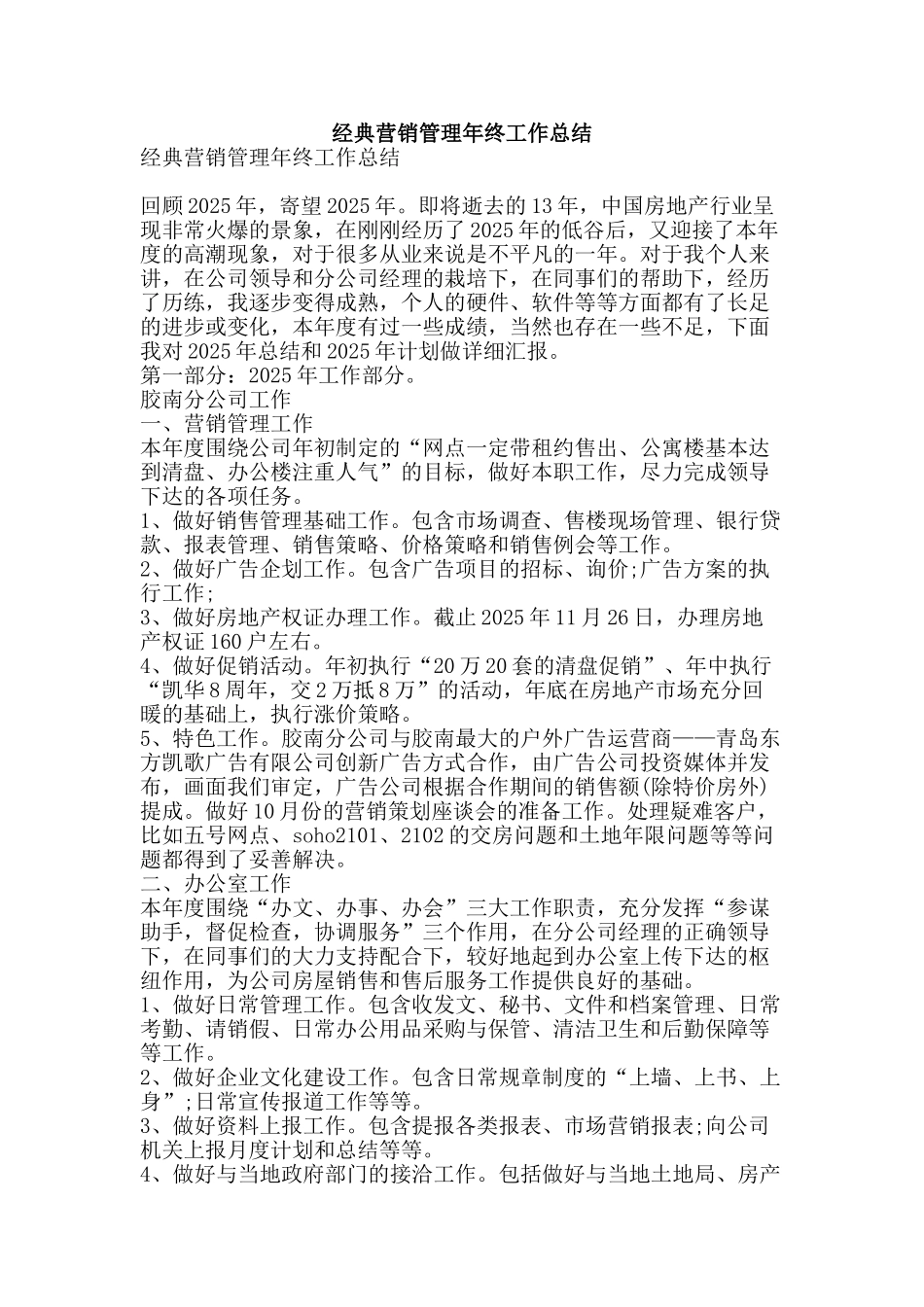 经典营销管理年终工作总结-精品范文资料_第1页