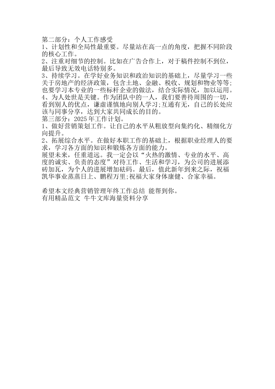 经典营销管理年终工作总结-精品范文资料_第3页