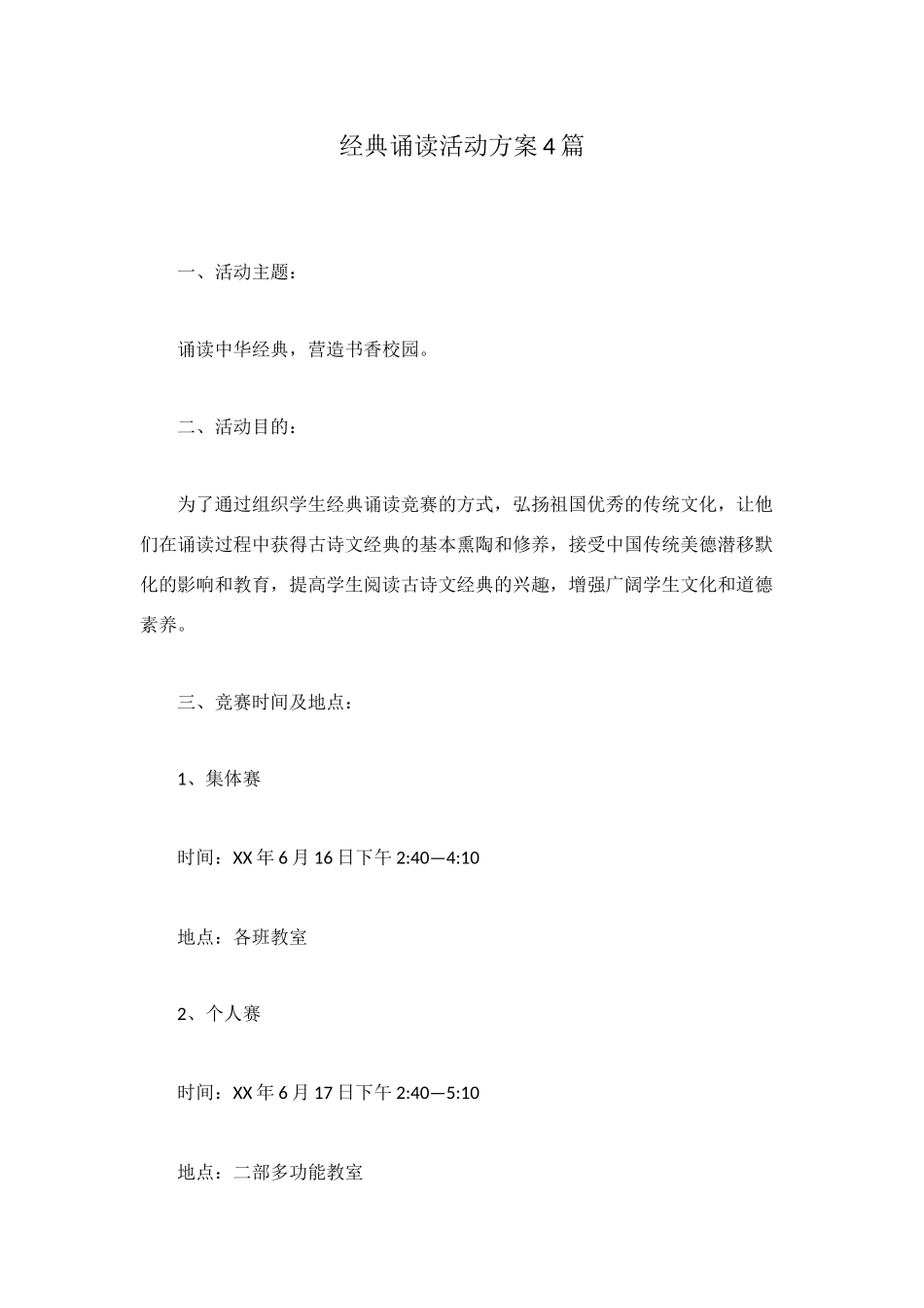 经典诵读活动方案4篇_第1页