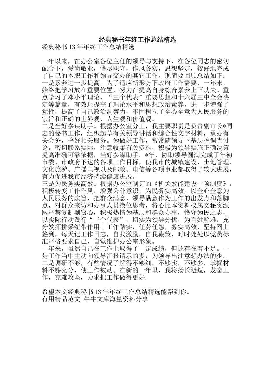 经典秘书年终工作总结精选-精品范文资料_第1页