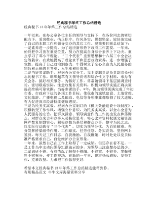 经典秘书年终工作总结精选-精品范文资料