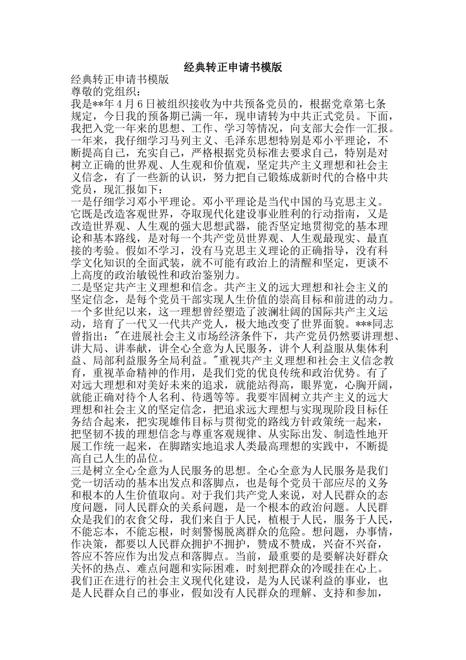 经典转正申请书模版-精品范文资料_第1页