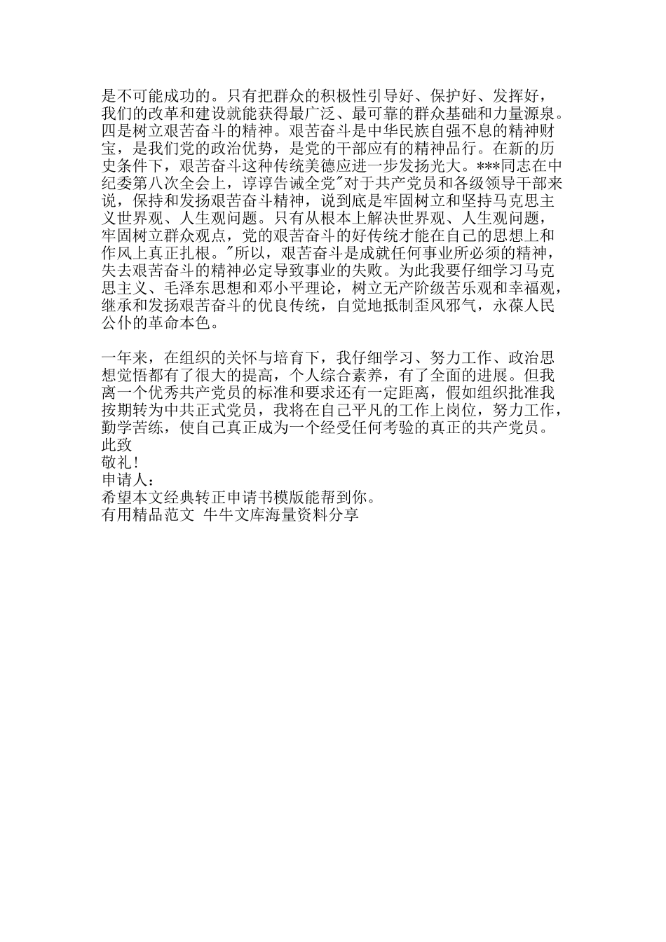经典转正申请书模版-精品范文资料_第2页