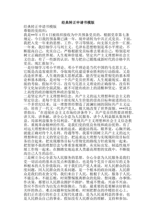 经典转正申请书模版-精品范文资料